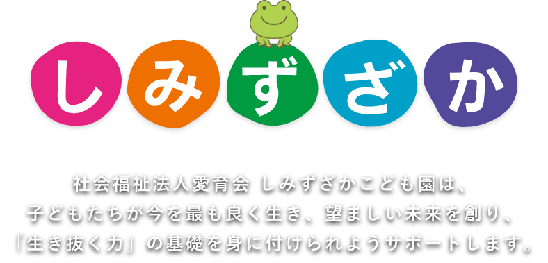 社会福祉法人愛育会 しみずざかこども園